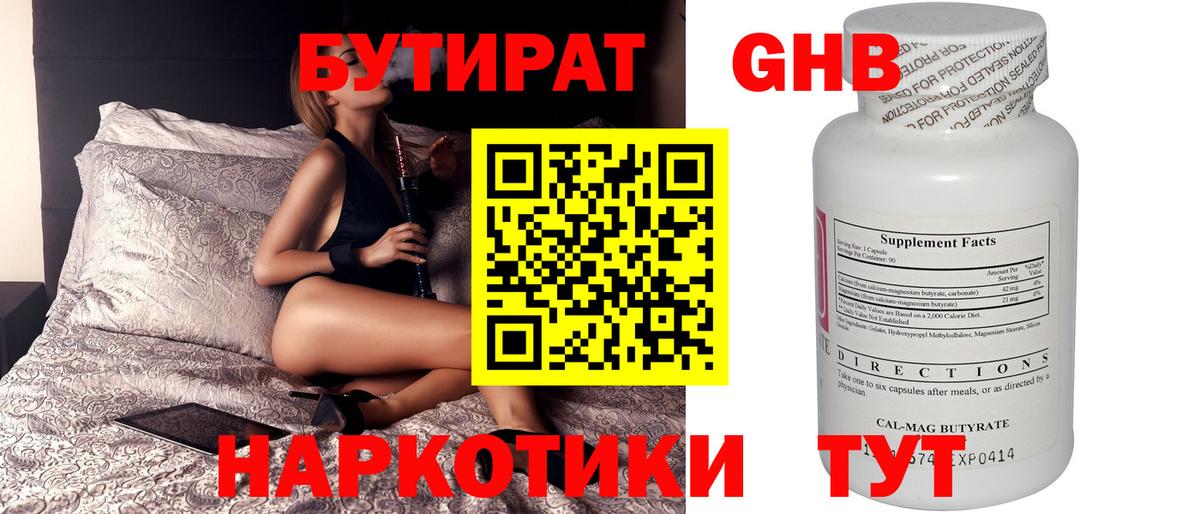 БУТИРАТ оксибутират  Вход с VPN  Советский 